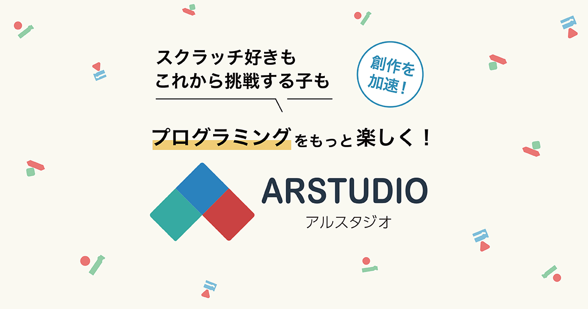 アルスタジオ - キッズプログラミング教材＆学習システム